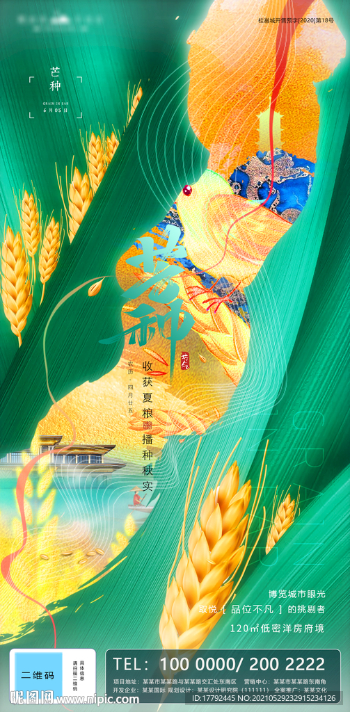 芒种节气地产海报