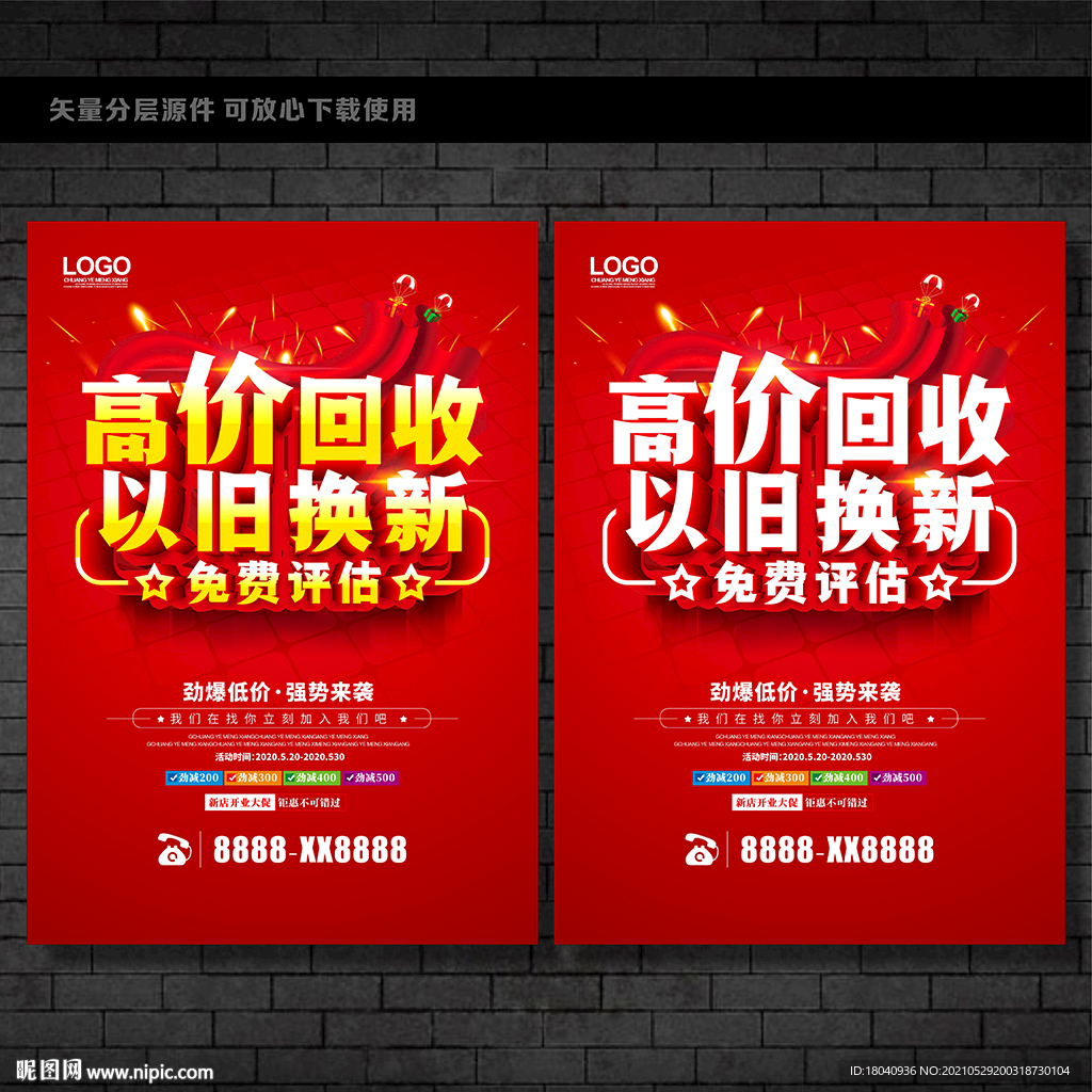 高价回收海报