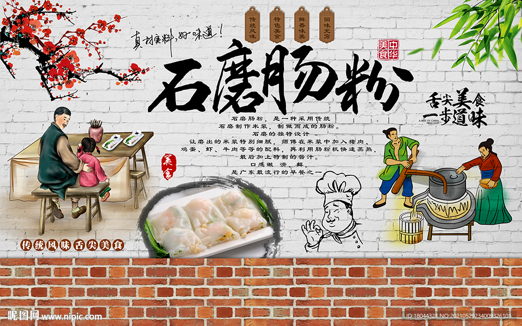 个性砖墙石磨肠粉工装背景墙