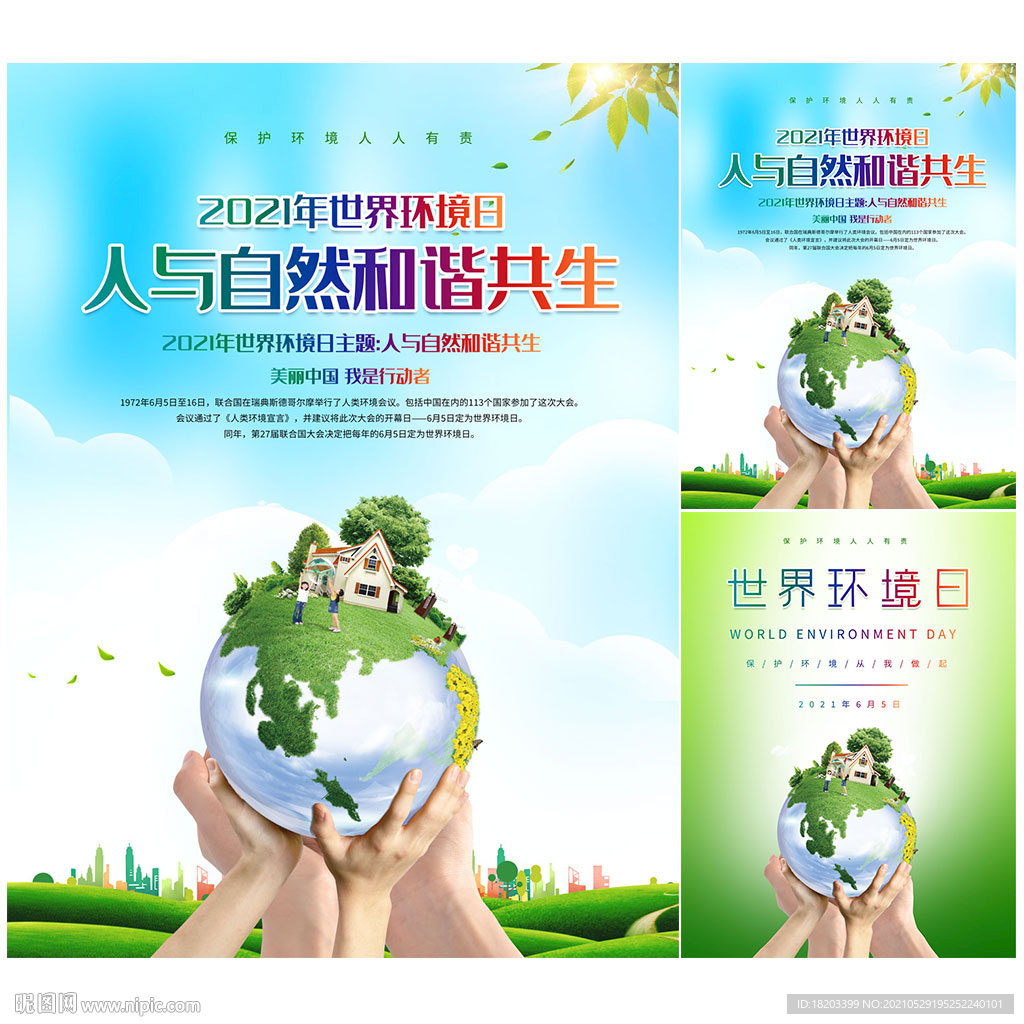 2021年世界环境日海报设计
