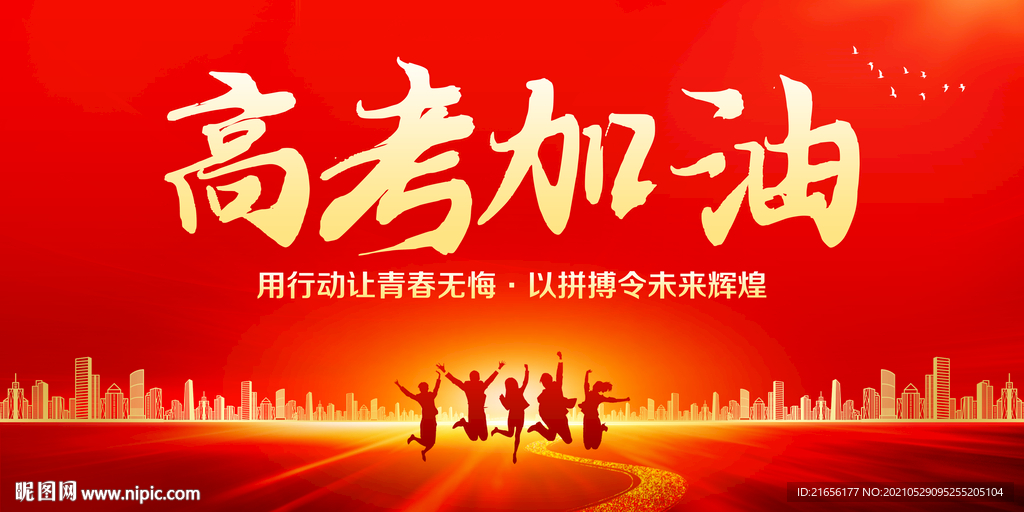 高考加油
