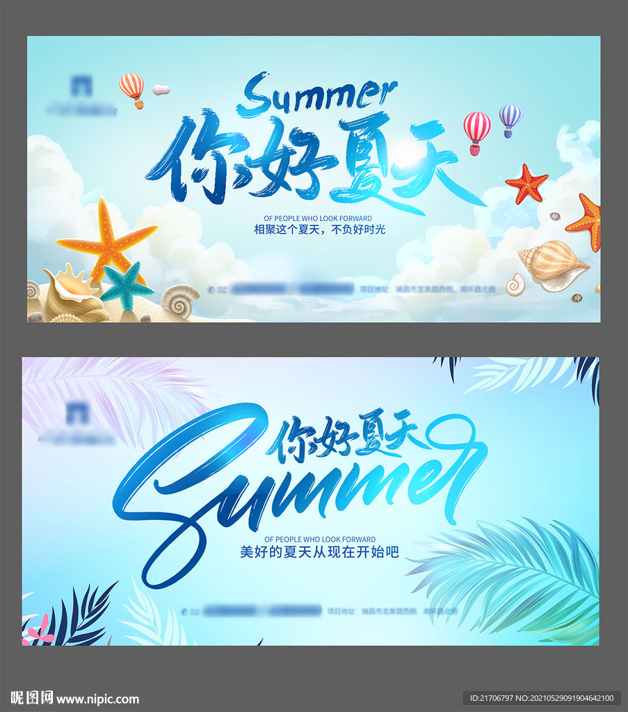 你好夏天广告展板