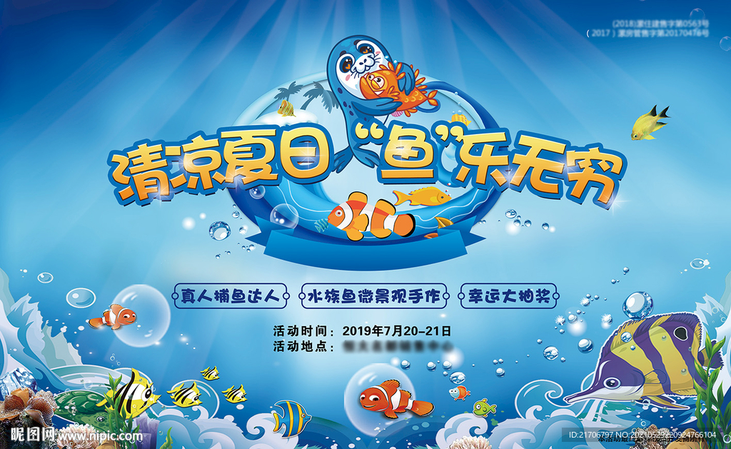 地产海洋捕鱼达人暖场展板