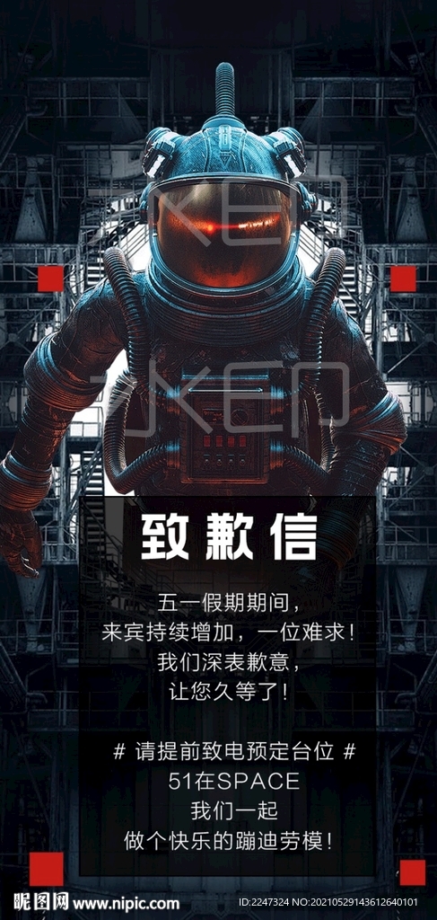 夜店酒吧致歉信爆满店庆