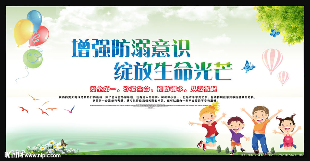 防溺水