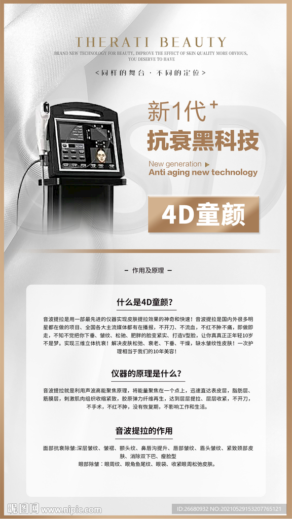 医美 4D童颜仪器海报