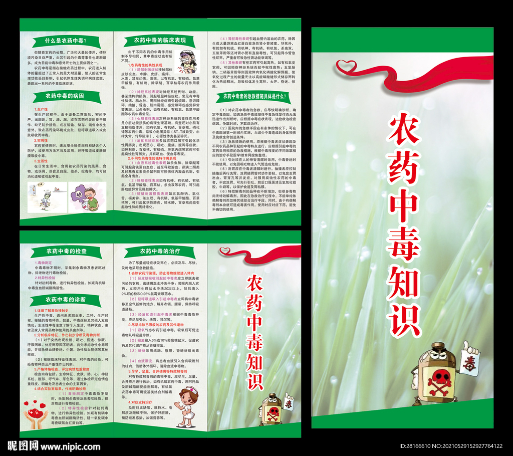 农药中毒知识折页