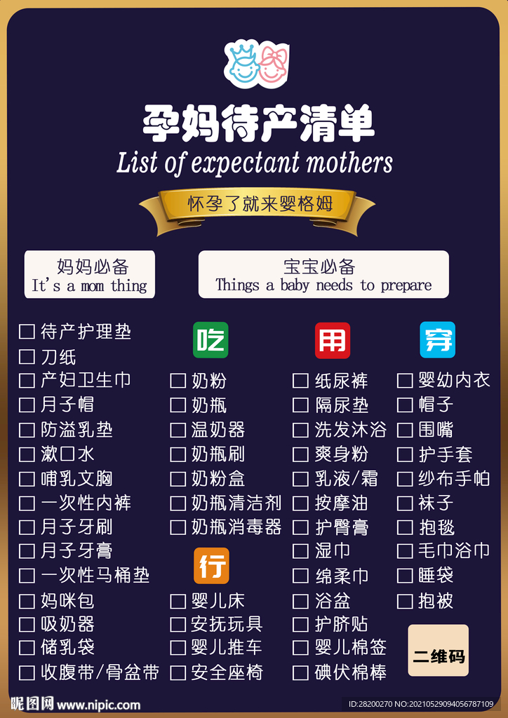 新生宝宝清单 孕妈待产清单