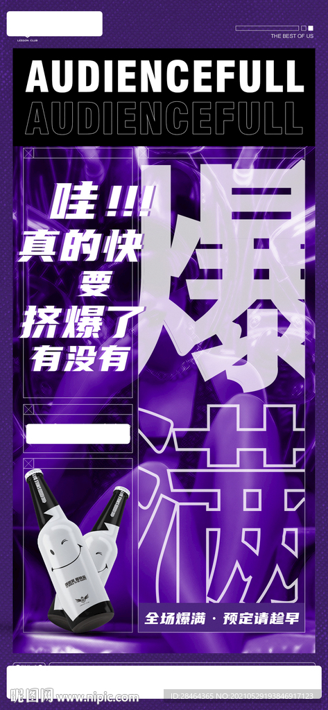 酒吧爆满海报