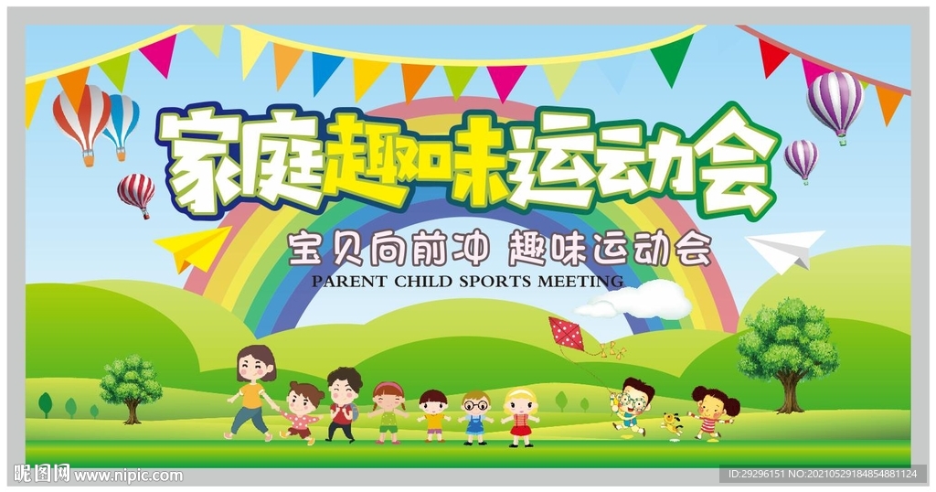 家庭趣味运动会