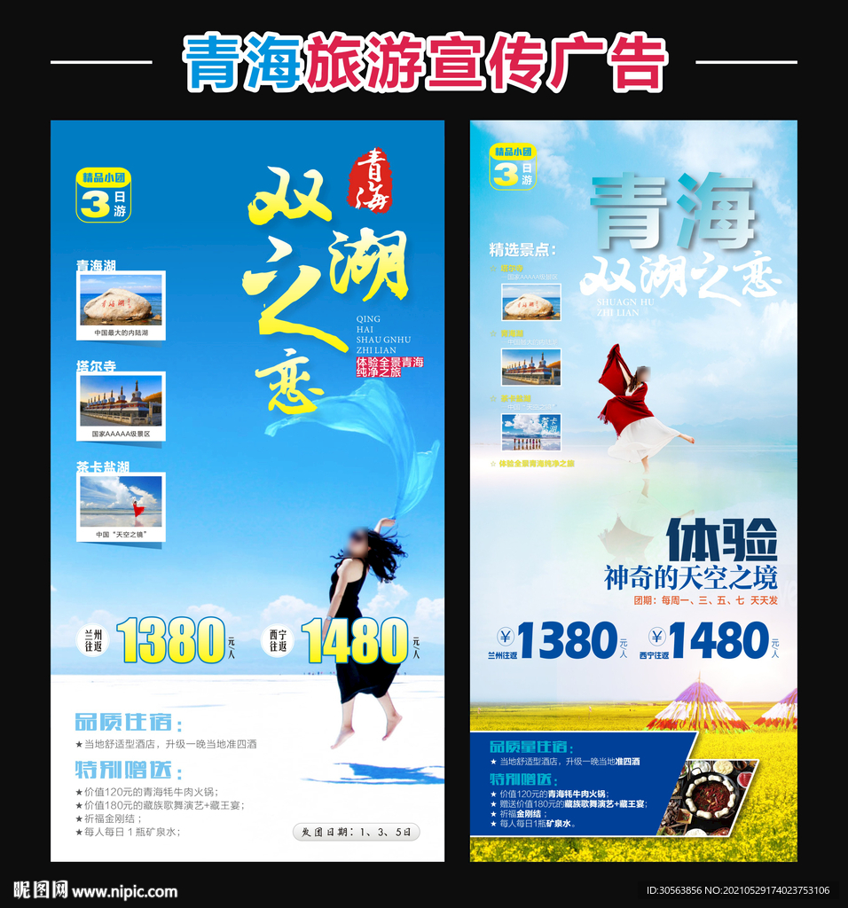 青海旅游广告