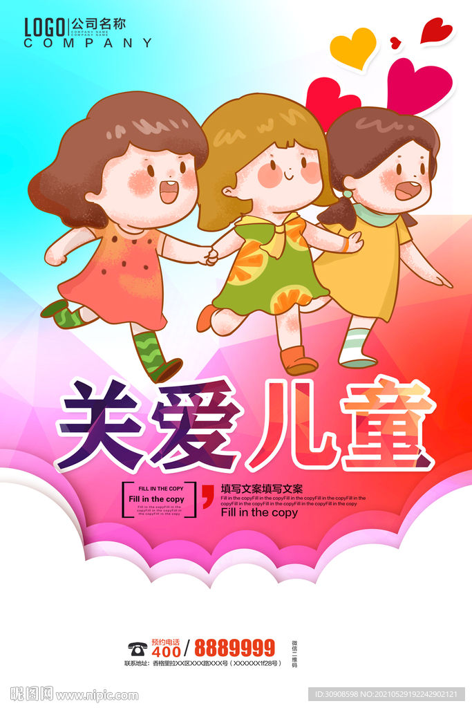 关爱儿童