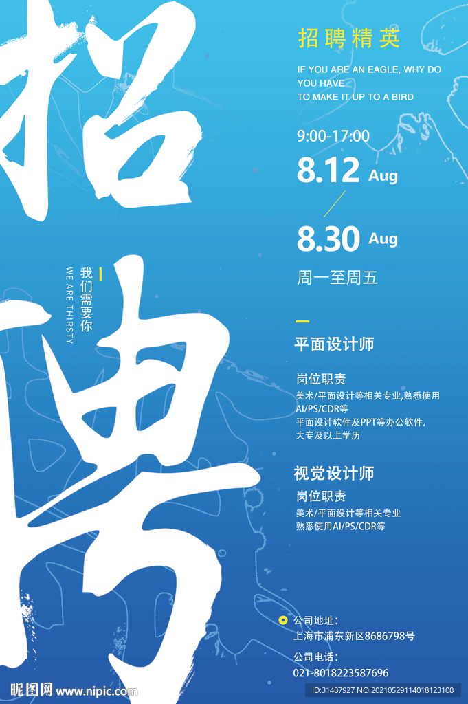 经典渐变蓝色大气招聘海报