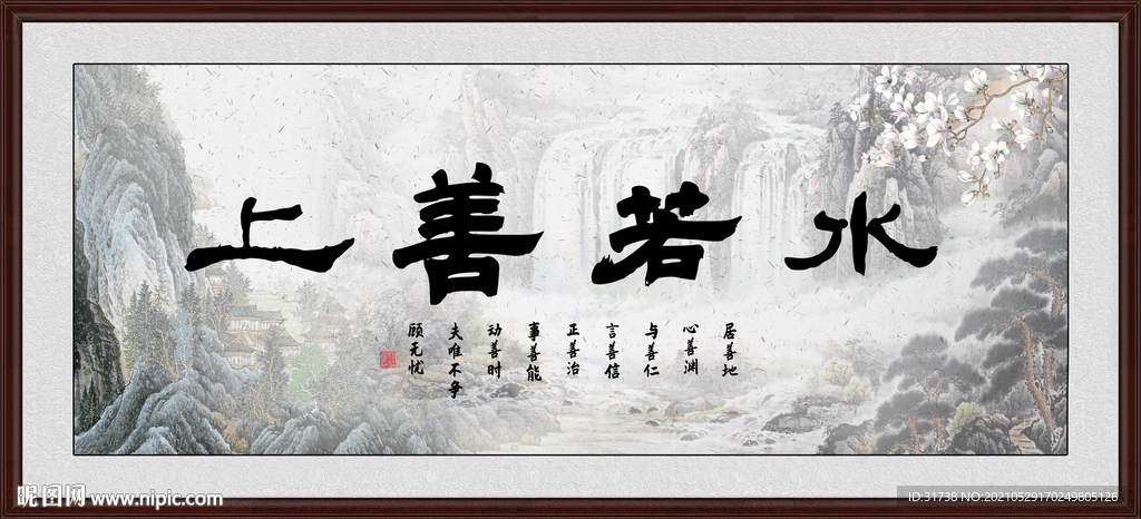 上善若水
