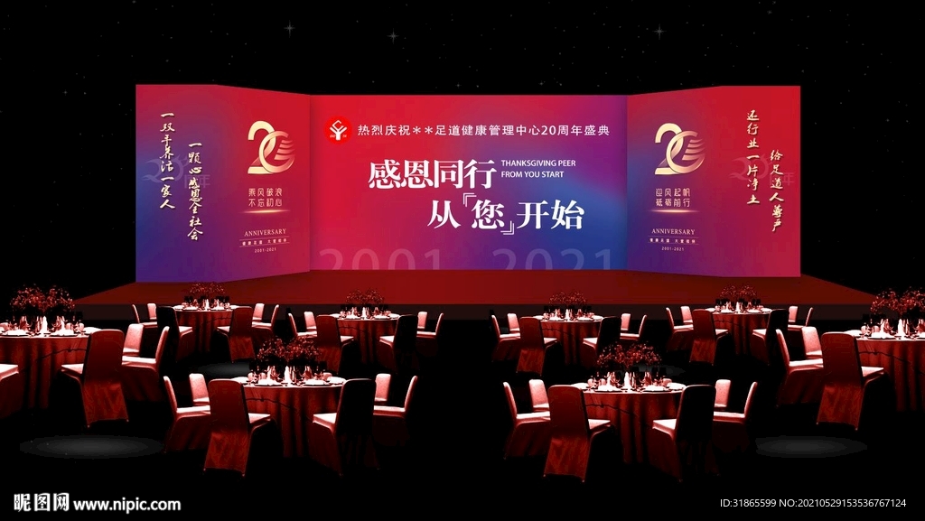 二十周年店庆舞台背景