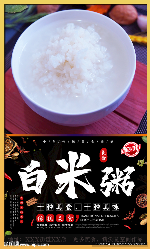 白米粥