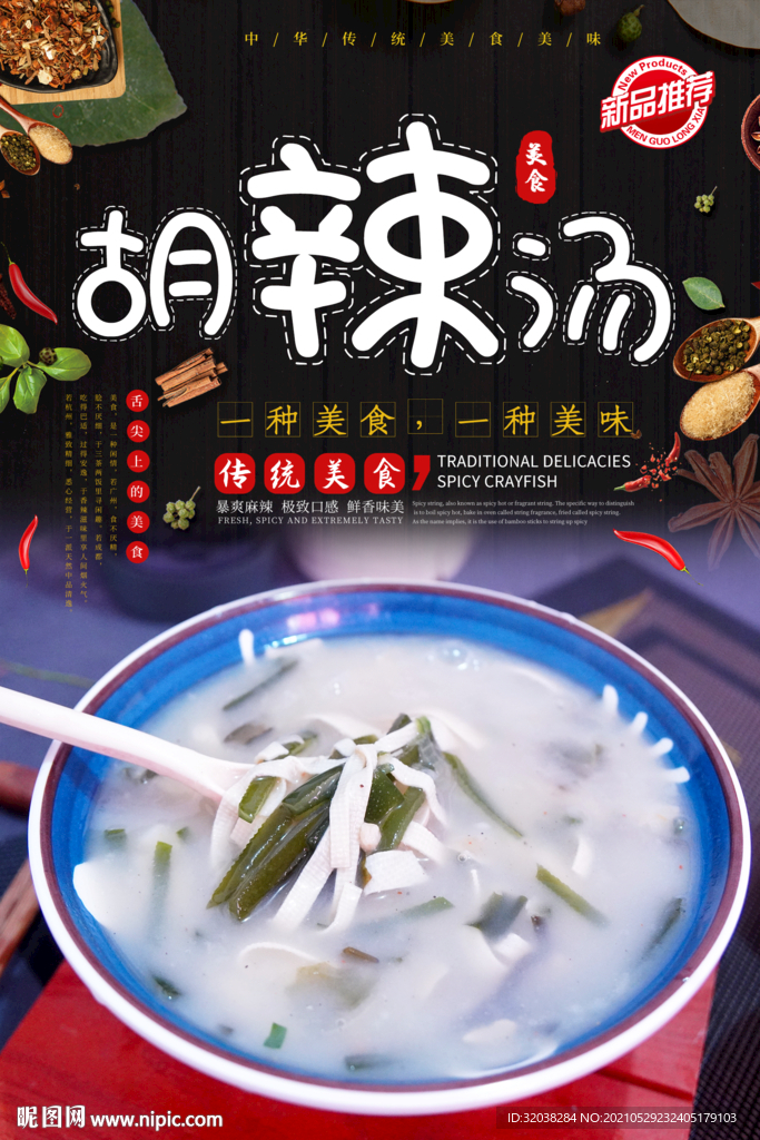 胡辣汤