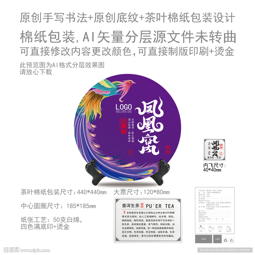 凤凰窝云南普洱茶叶绵纸包装设计