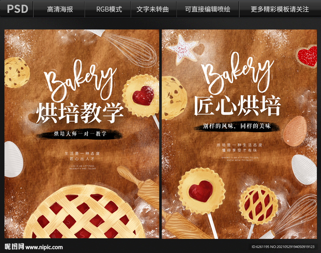匠心烘培海报设计