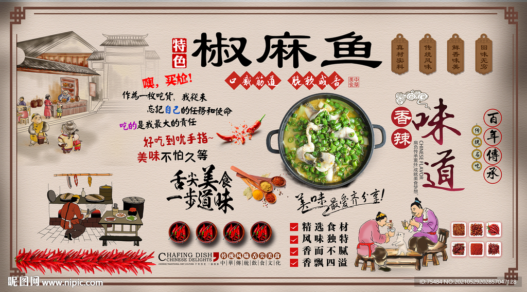 椒麻鱼背景墙