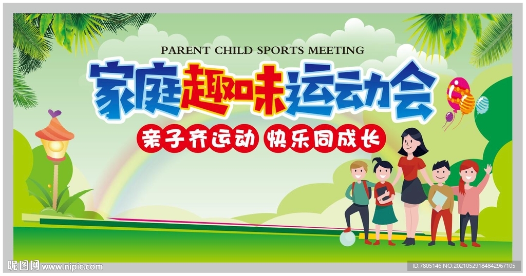 家庭趣味运动会