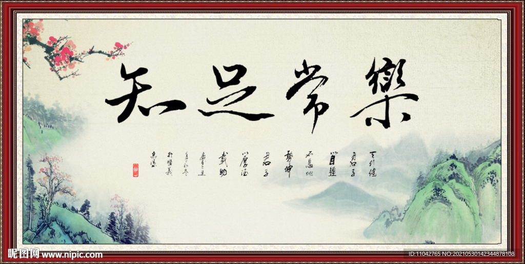 知足常乐