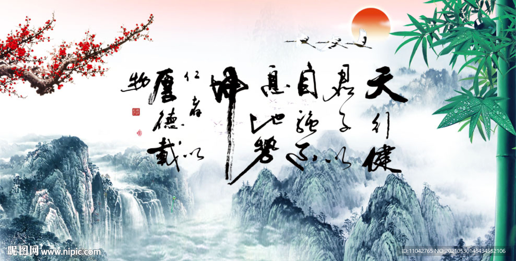 天行健 君子自强不息