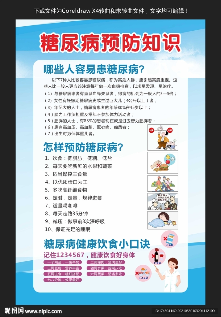 糖尿病预防知识