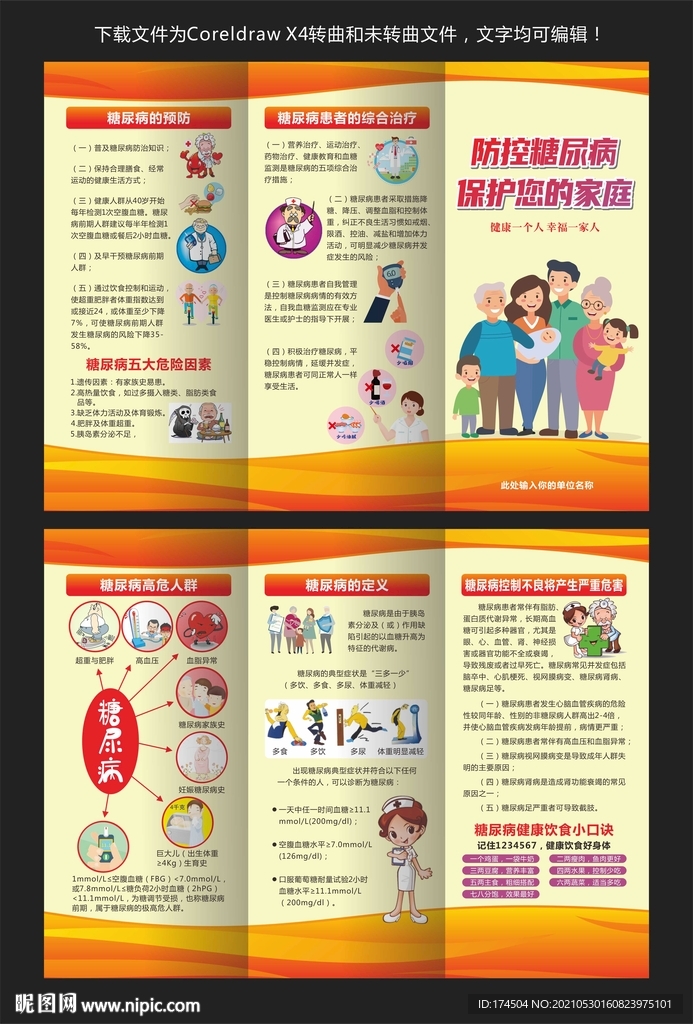糖尿病预防知识三折页