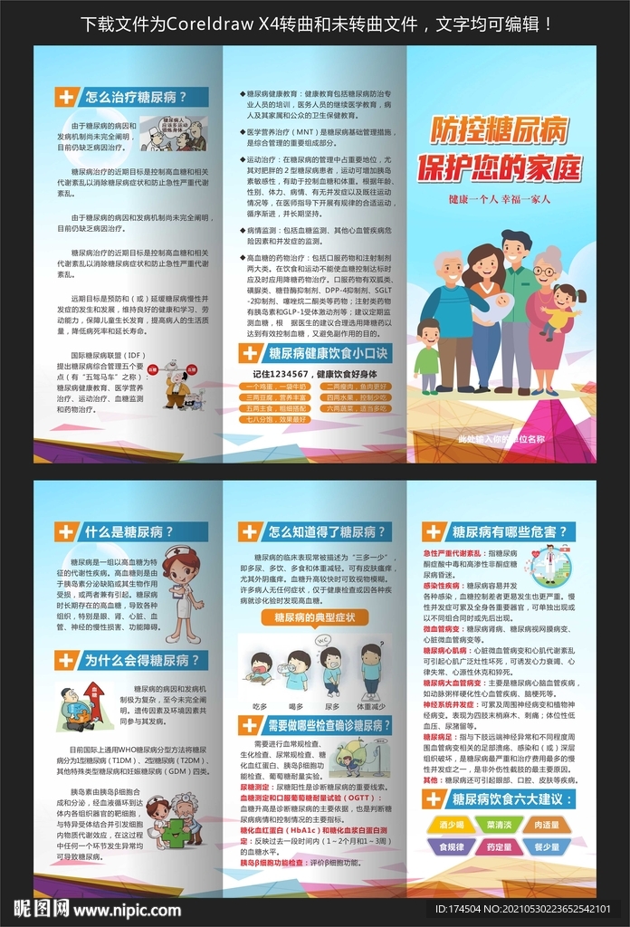 糖尿病预防知识三折页
