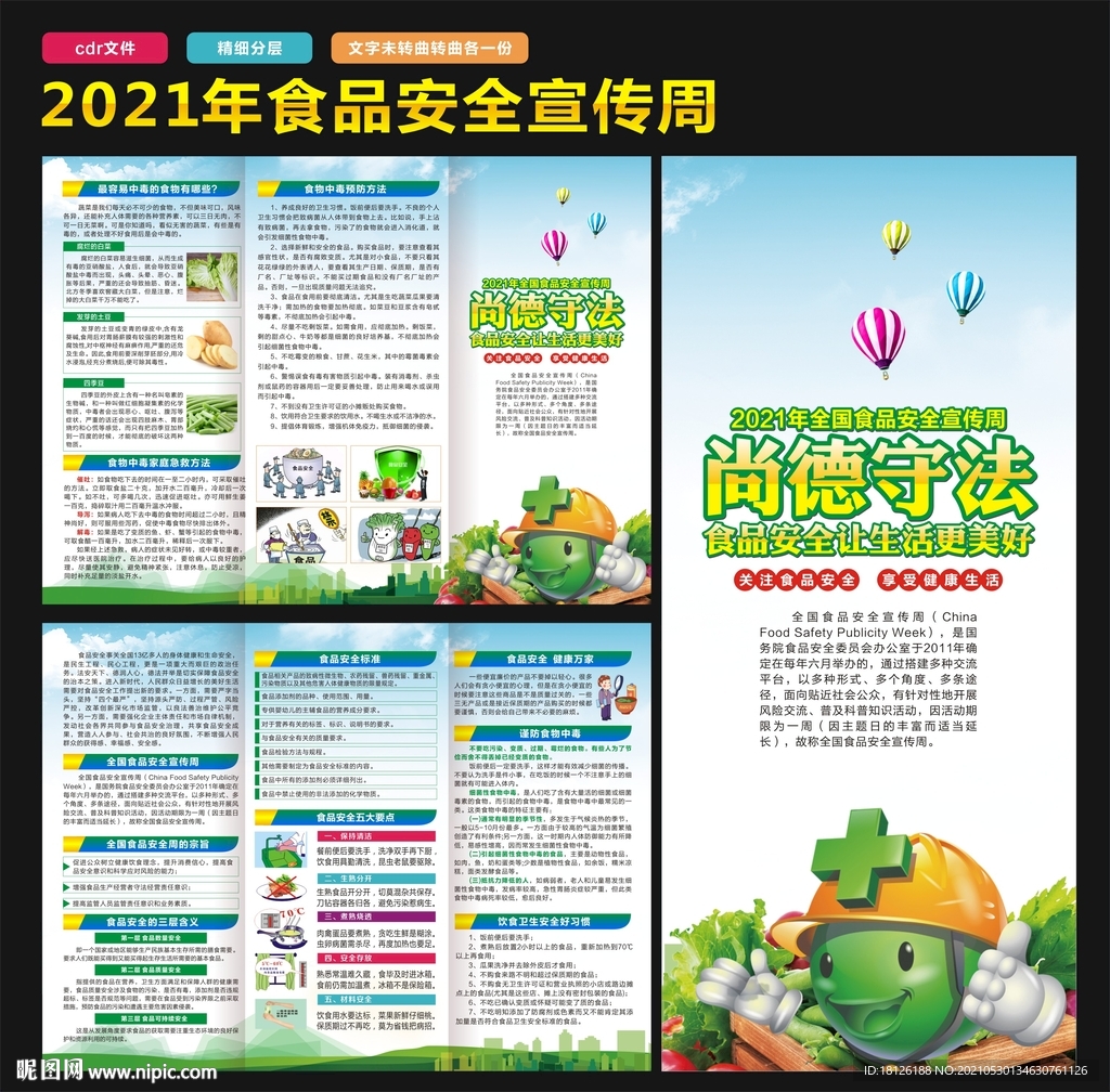 2021年 食品安全周 折页