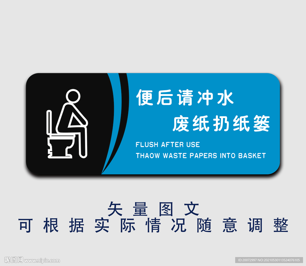 便后请冲水