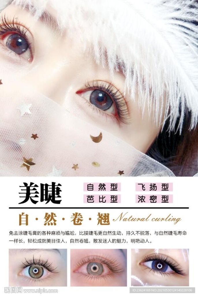 美睫海报