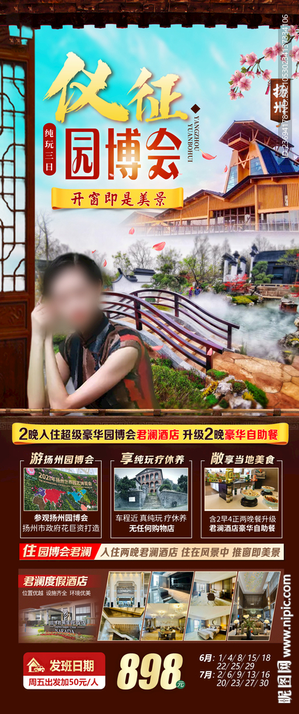 扬州 旅游 园博会