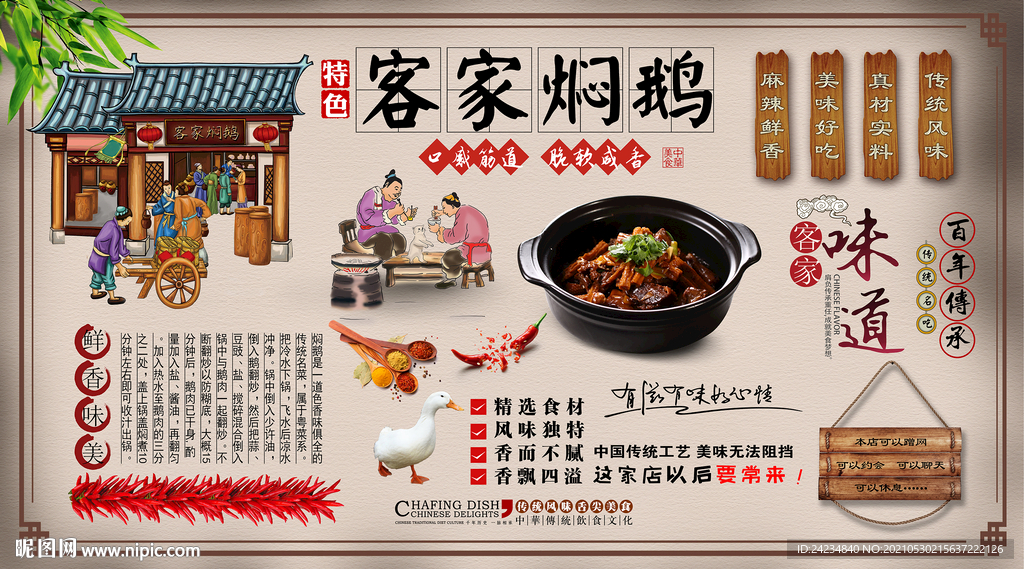 客家焖鹅背景墙