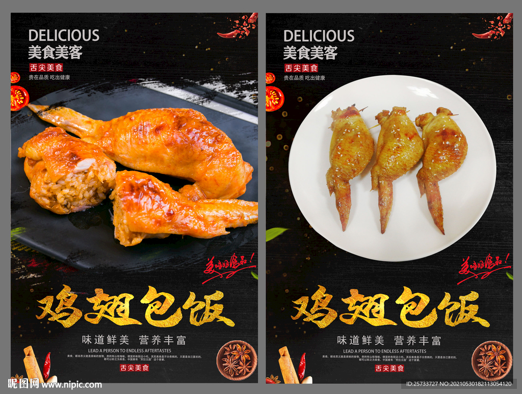 鸡翅包饭