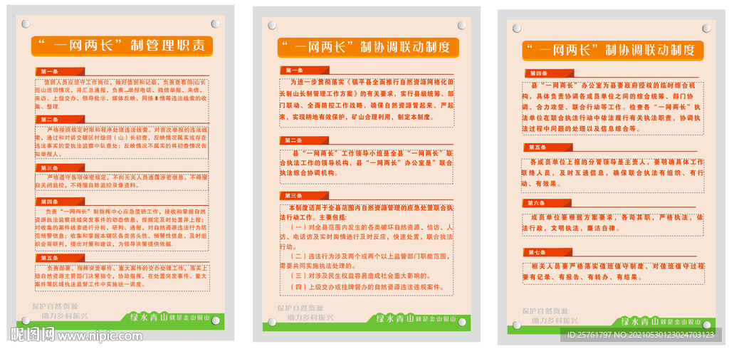 自然资源一网两长制