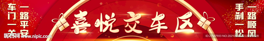 喜悦交车区