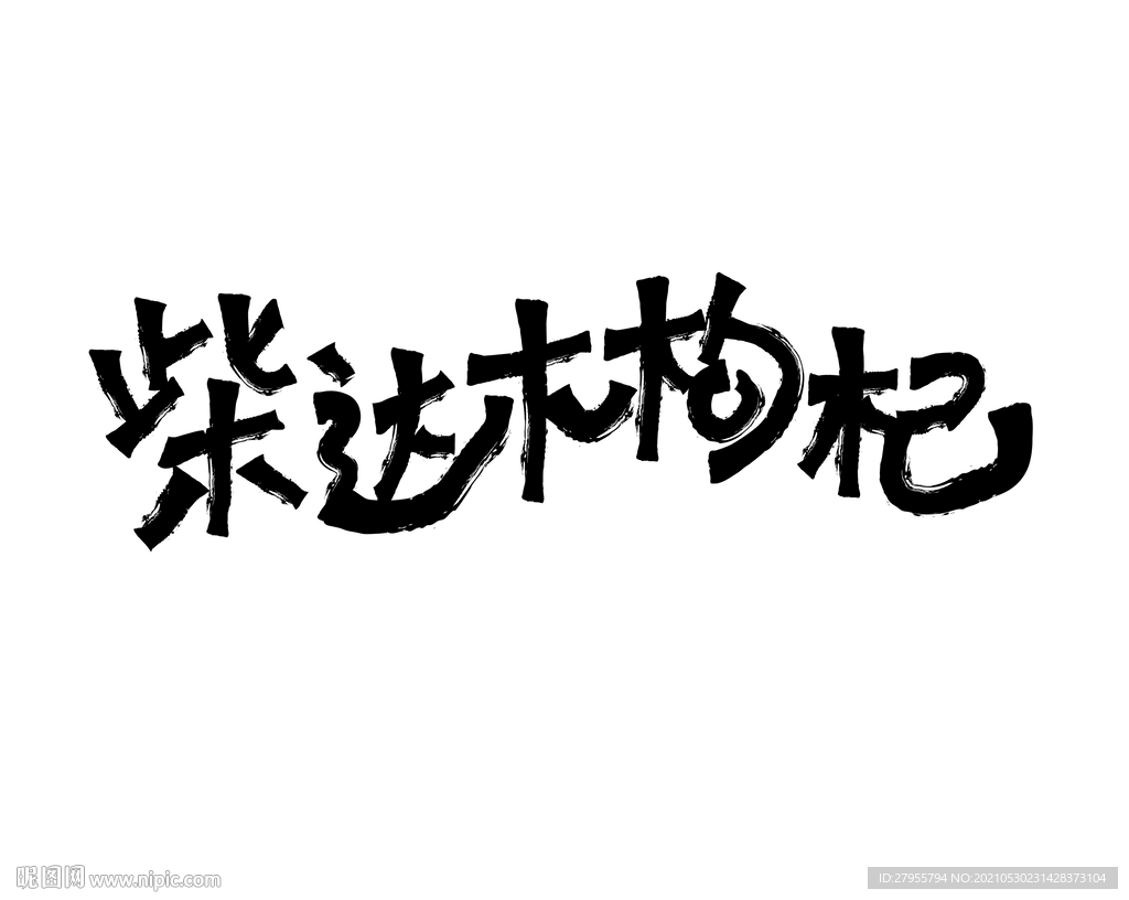 柴达木枸杞矢量