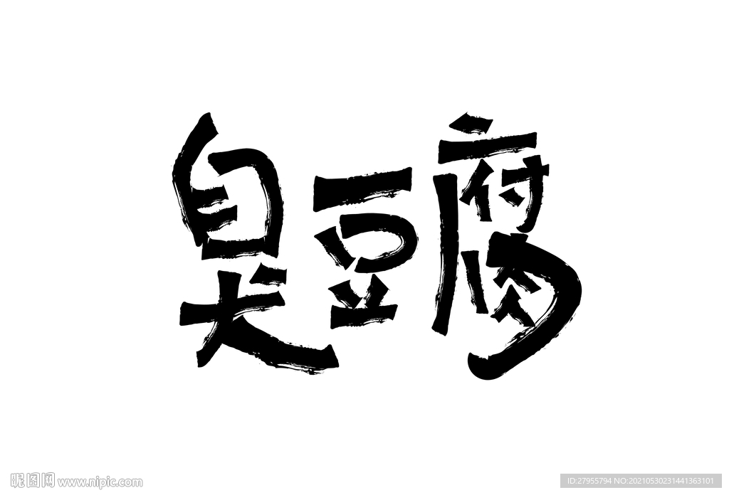 臭豆腐