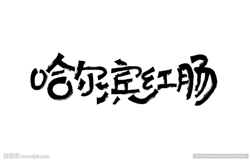 哈尔滨红肠