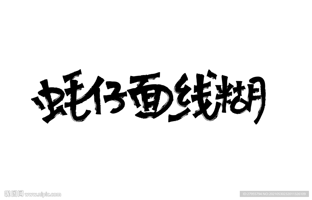 蚝仔米线糊