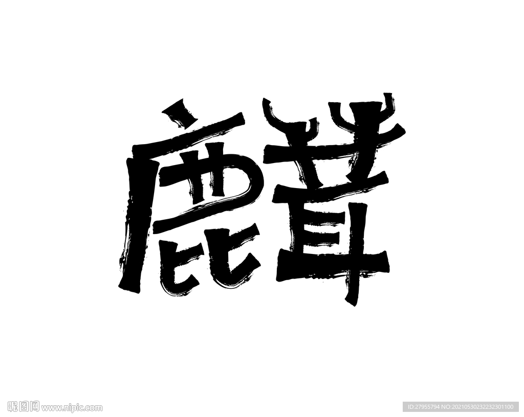 鹿茸