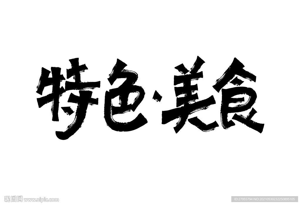 特色美食