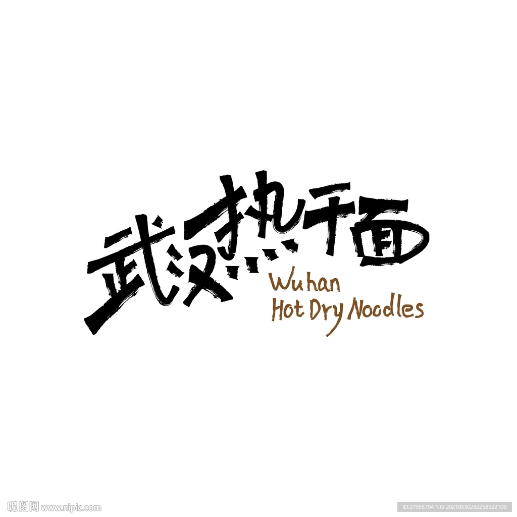 武汉热干面矢量