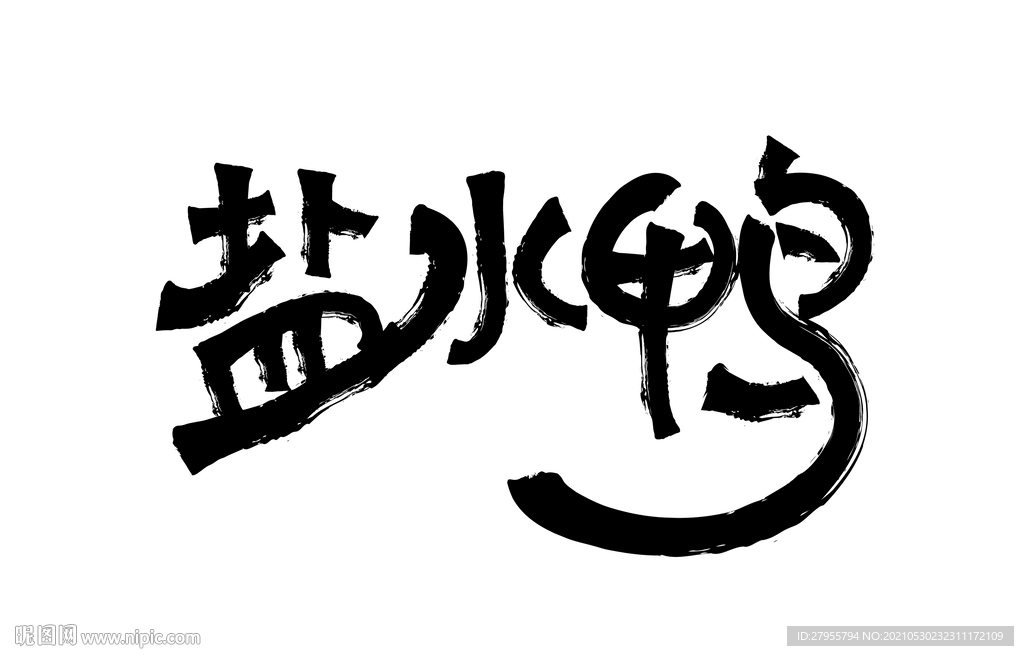 盐水鸭