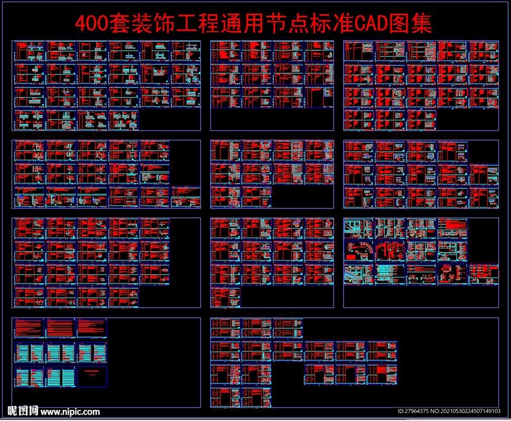 400套装饰工程通用节点标准