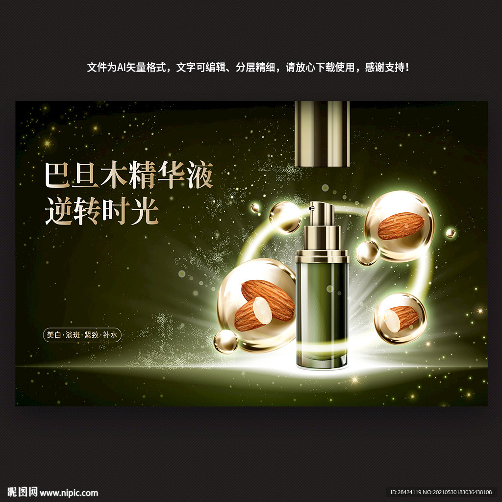 精华液