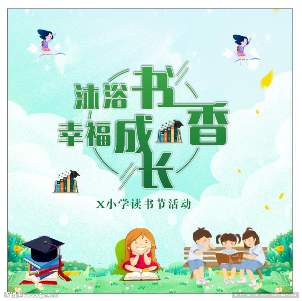 沐浴书香 幸福成长