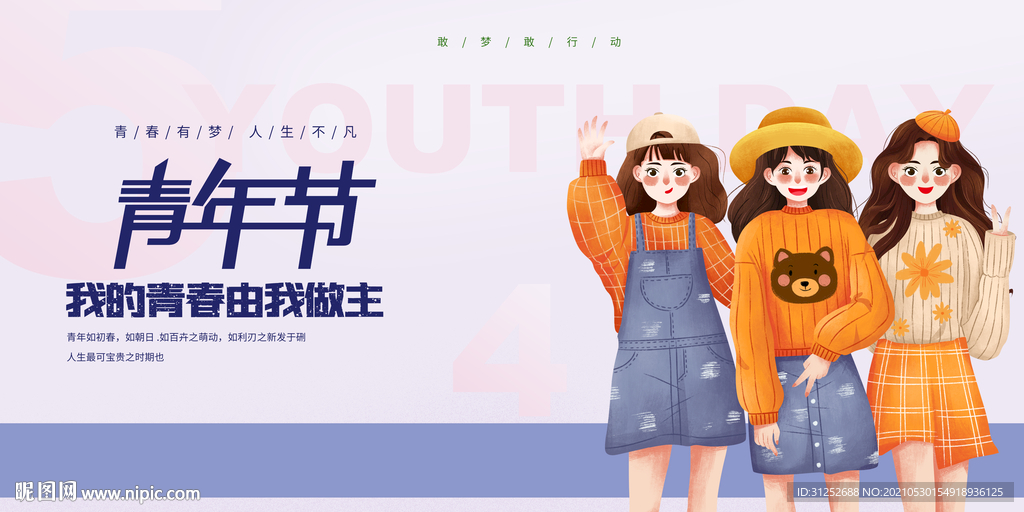 青年节